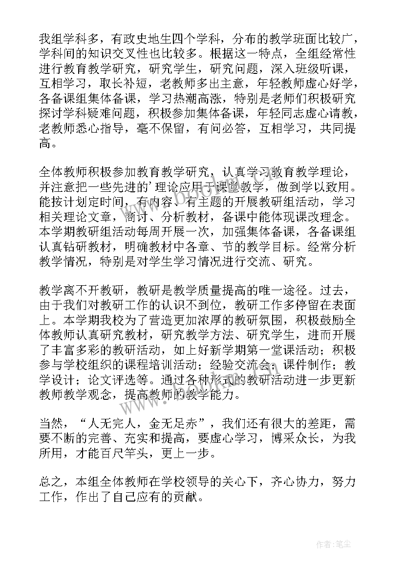 政史地教研组集体备课活动记录 政史地教研组集体备课总结(精选8篇)