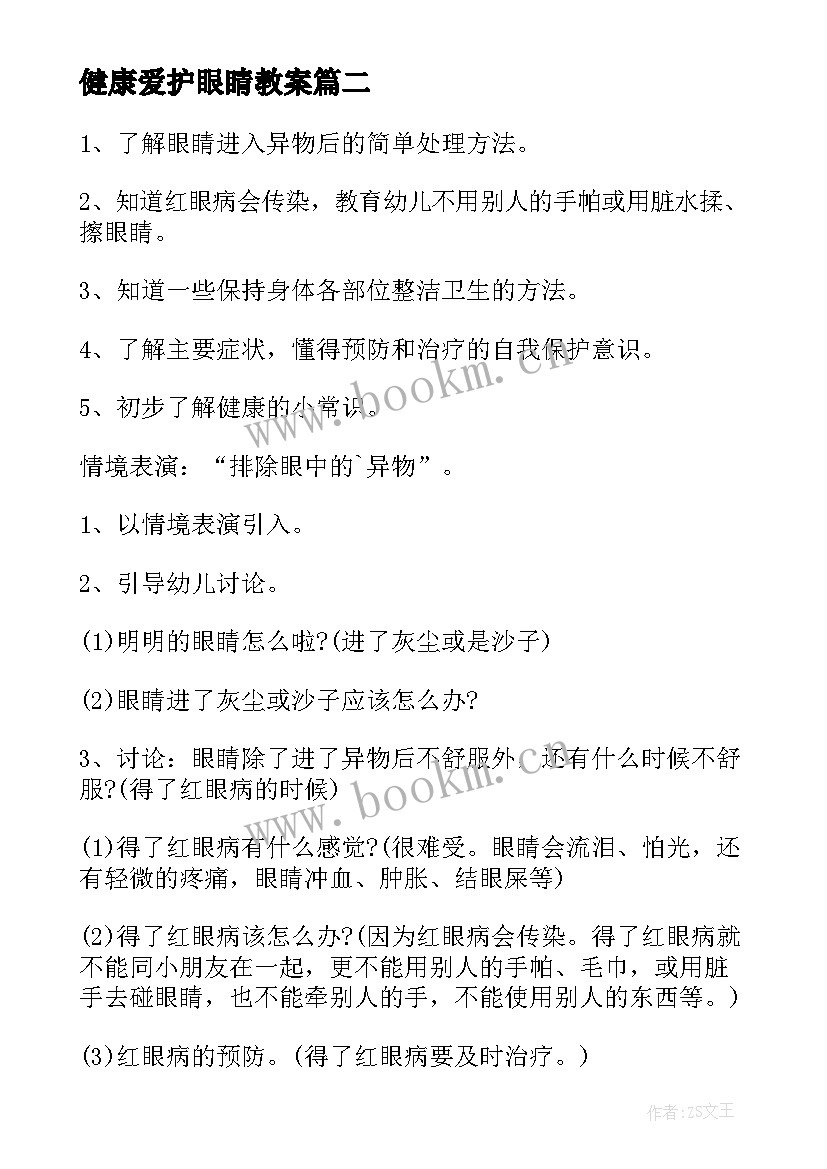 最新健康爱护眼睛教案 中班健康领域爱护眼睛教案(汇总9篇)