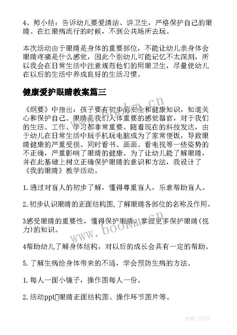 最新健康爱护眼睛教案 中班健康领域爱护眼睛教案(汇总9篇)