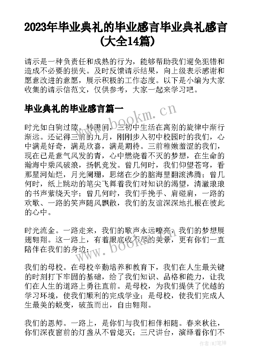 2023年毕业典礼的毕业感言 毕业典礼感言(大全14篇)