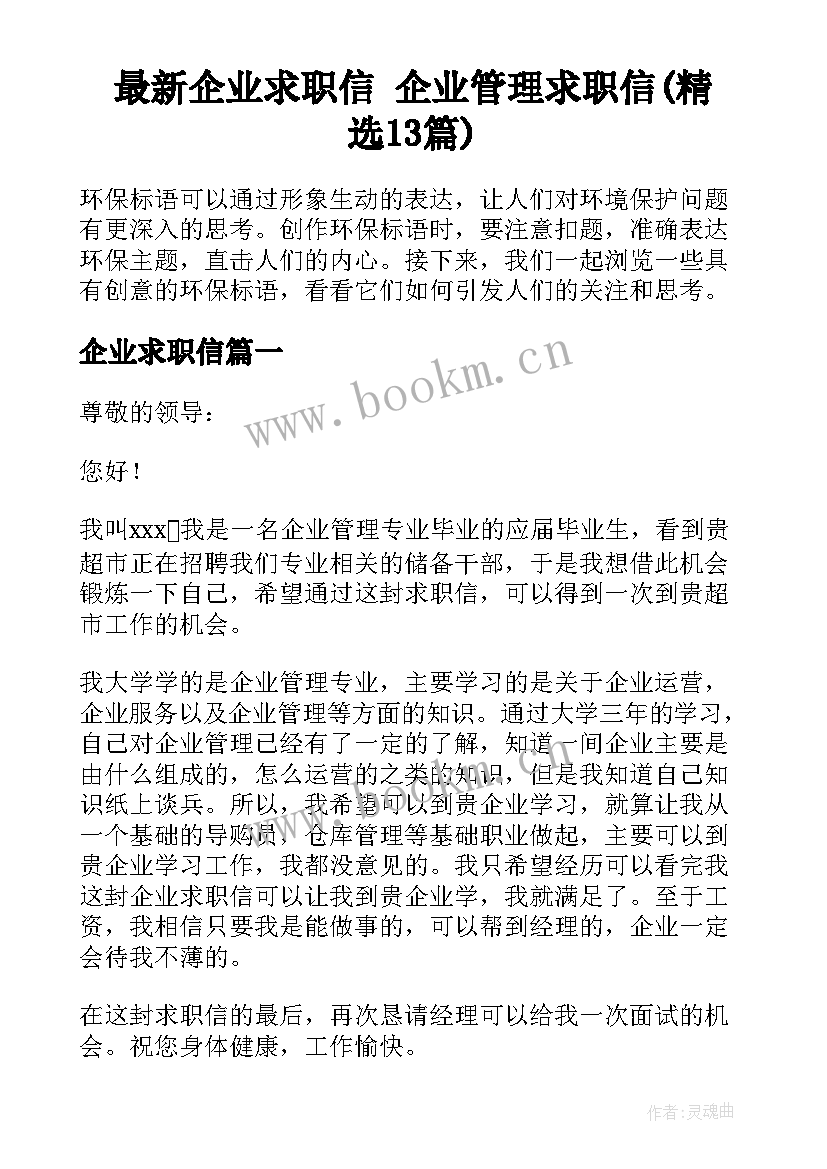 最新企业求职信 企业管理求职信(精选13篇)