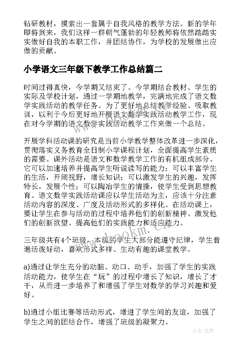 2023年小学语文三年级下教学工作总结 三年级语文教学工作总结(模板17篇)