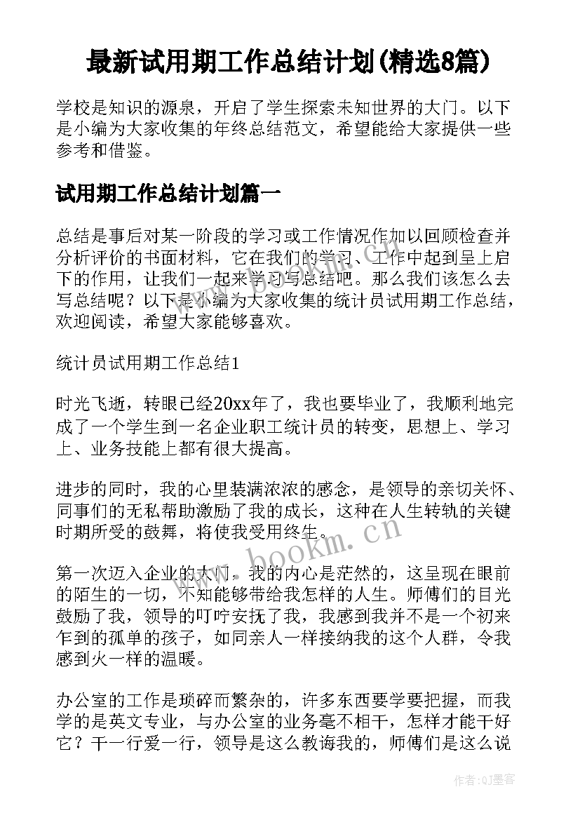 最新试用期工作总结计划(精选8篇)