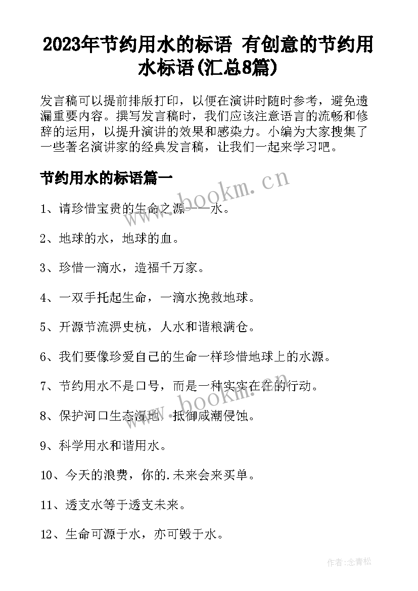 2023年节约用水的标语 有创意的节约用水标语(汇总8篇)