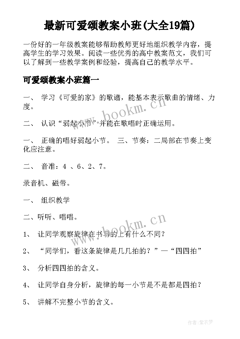 最新可爱颂教案小班(大全19篇)