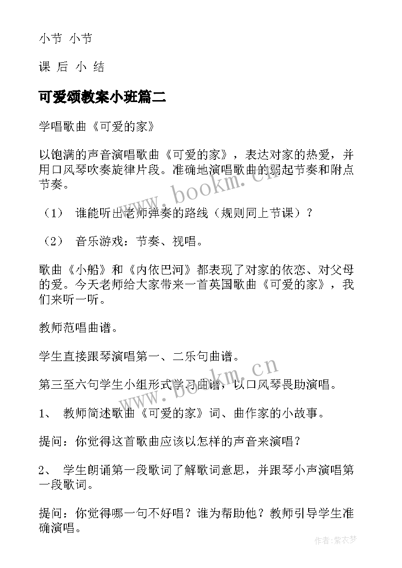 最新可爱颂教案小班(大全19篇)