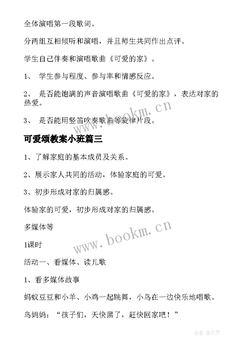 最新可爱颂教案小班(大全19篇)