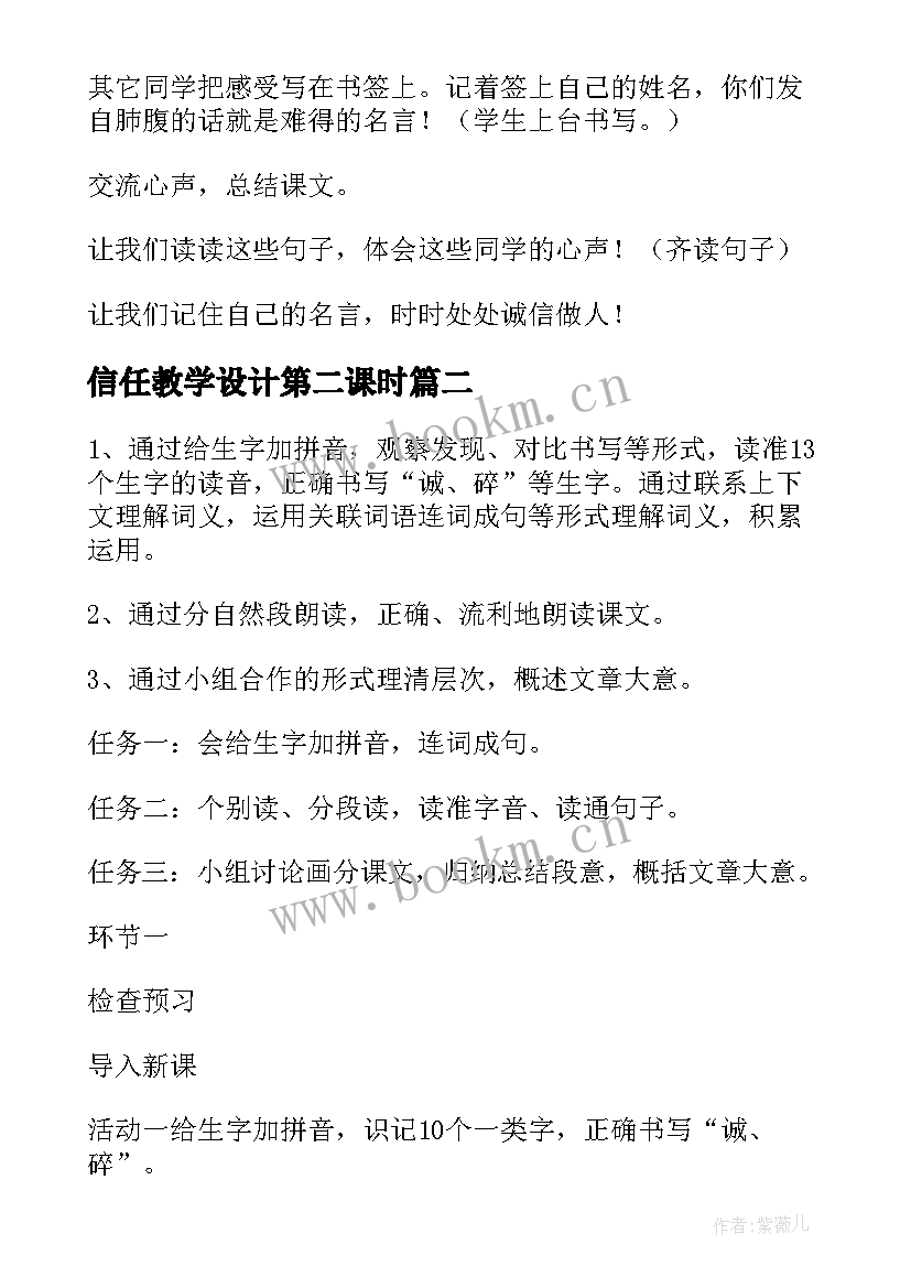 信任教学设计第二课时(模板15篇)