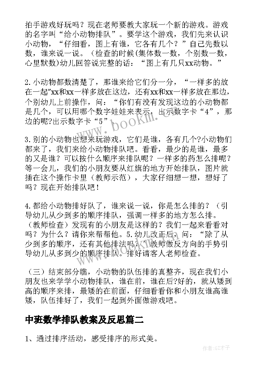 2023年中班数学排队教案及反思 中班数学教案小动物排队(优秀8篇)