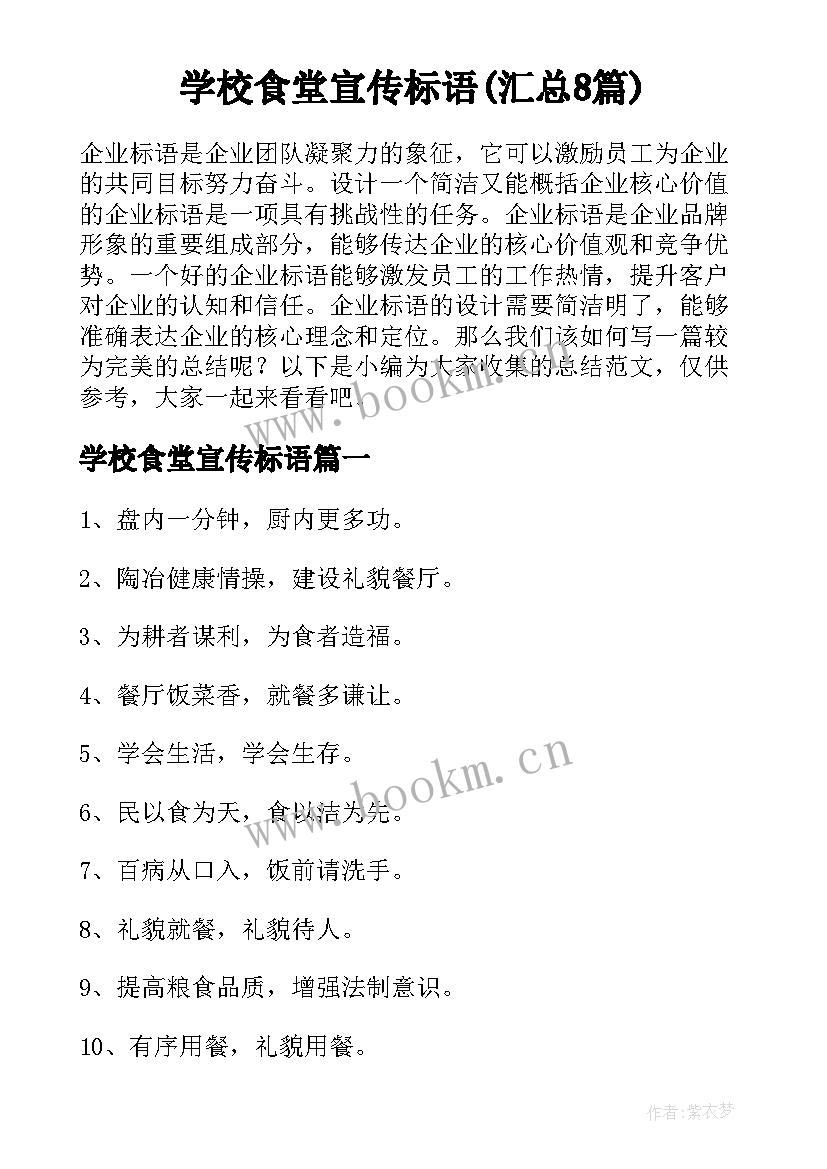 学校食堂宣传标语(汇总8篇)