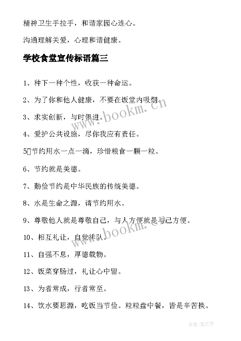 学校食堂宣传标语(汇总8篇)