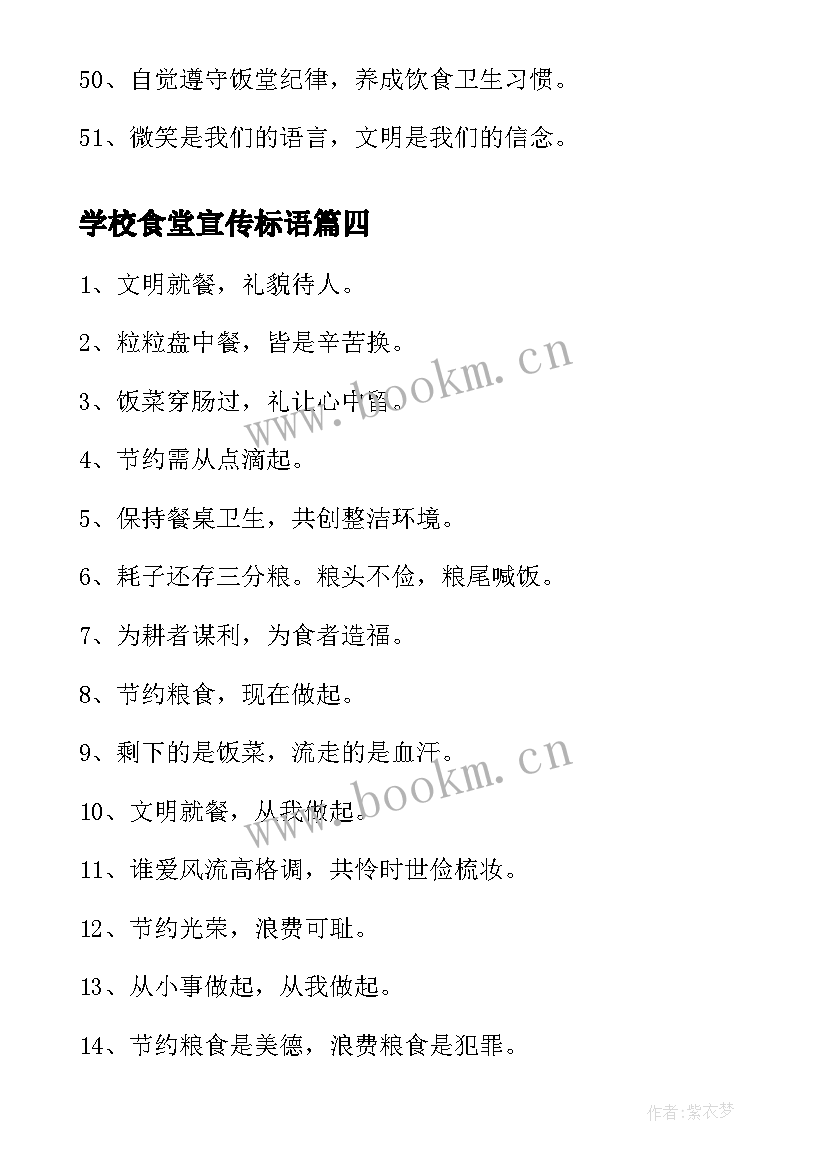 学校食堂宣传标语(汇总8篇)