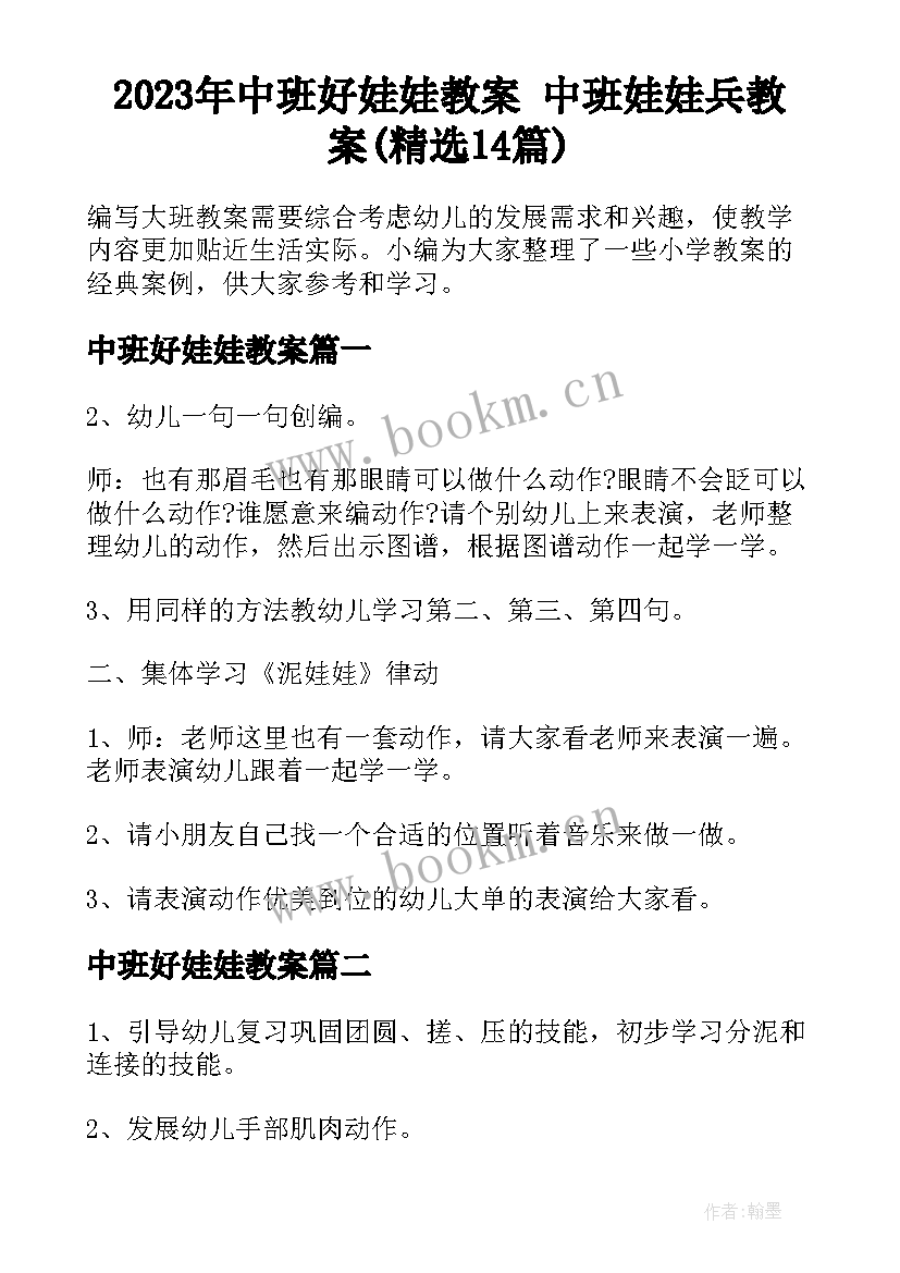 2023年中班好娃娃教案 中班娃娃兵教案(精选14篇)