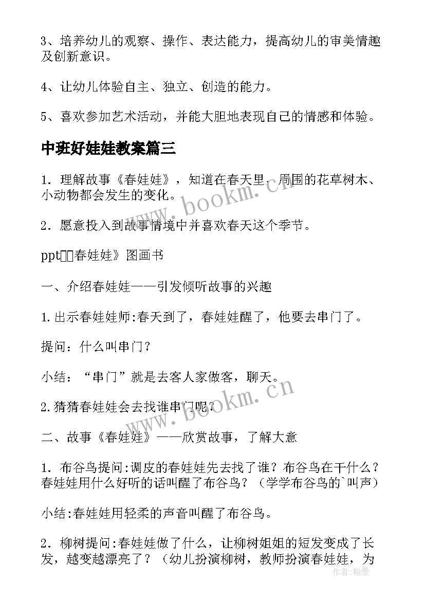 2023年中班好娃娃教案 中班娃娃兵教案(精选14篇)