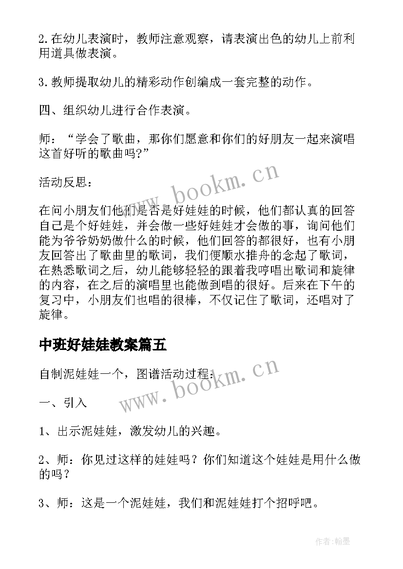 2023年中班好娃娃教案 中班娃娃兵教案(精选14篇)