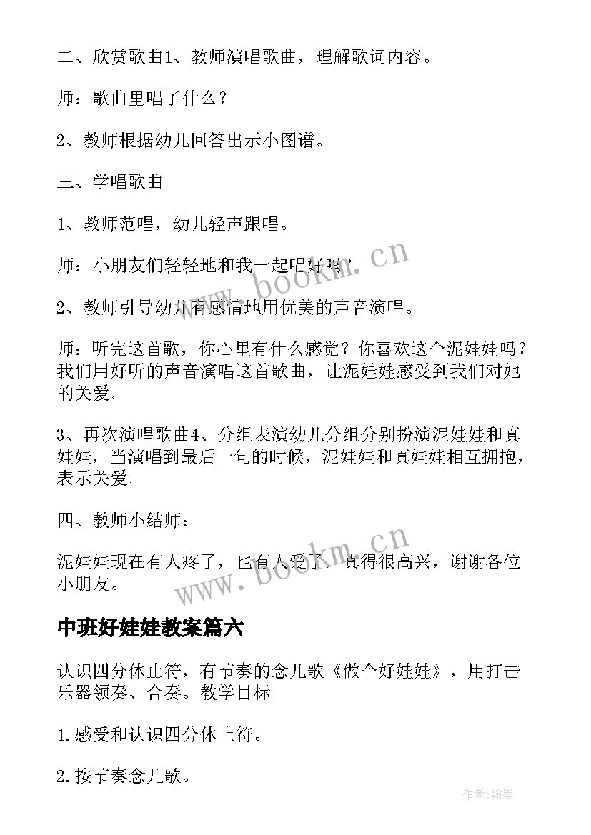 2023年中班好娃娃教案 中班娃娃兵教案(精选14篇)