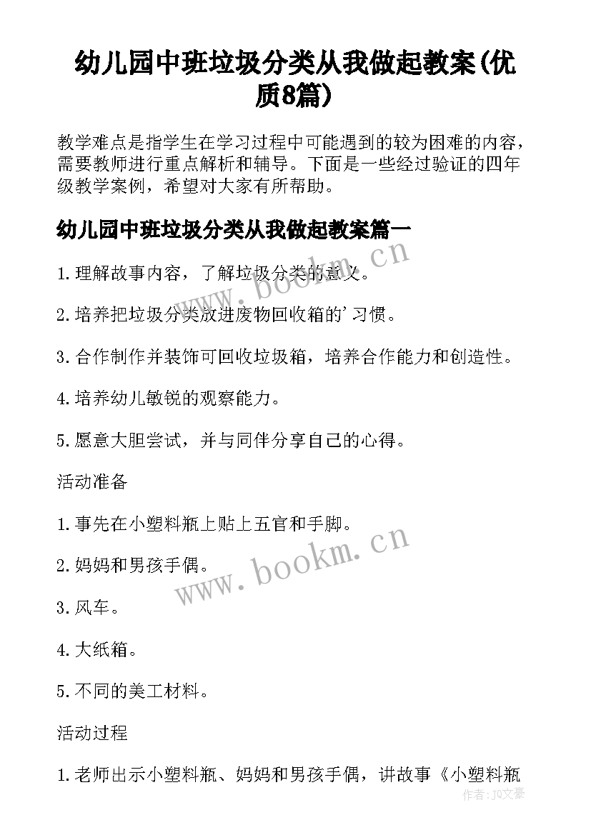 幼儿园中班垃圾分类从我做起教案(优质8篇)