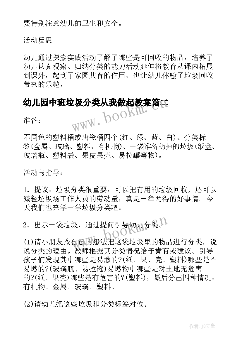 幼儿园中班垃圾分类从我做起教案(优质8篇)