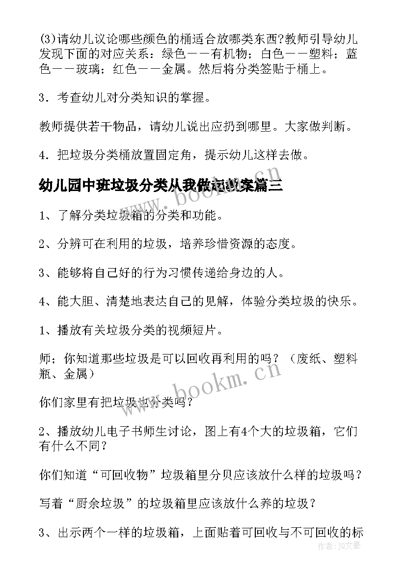 幼儿园中班垃圾分类从我做起教案(优质8篇)