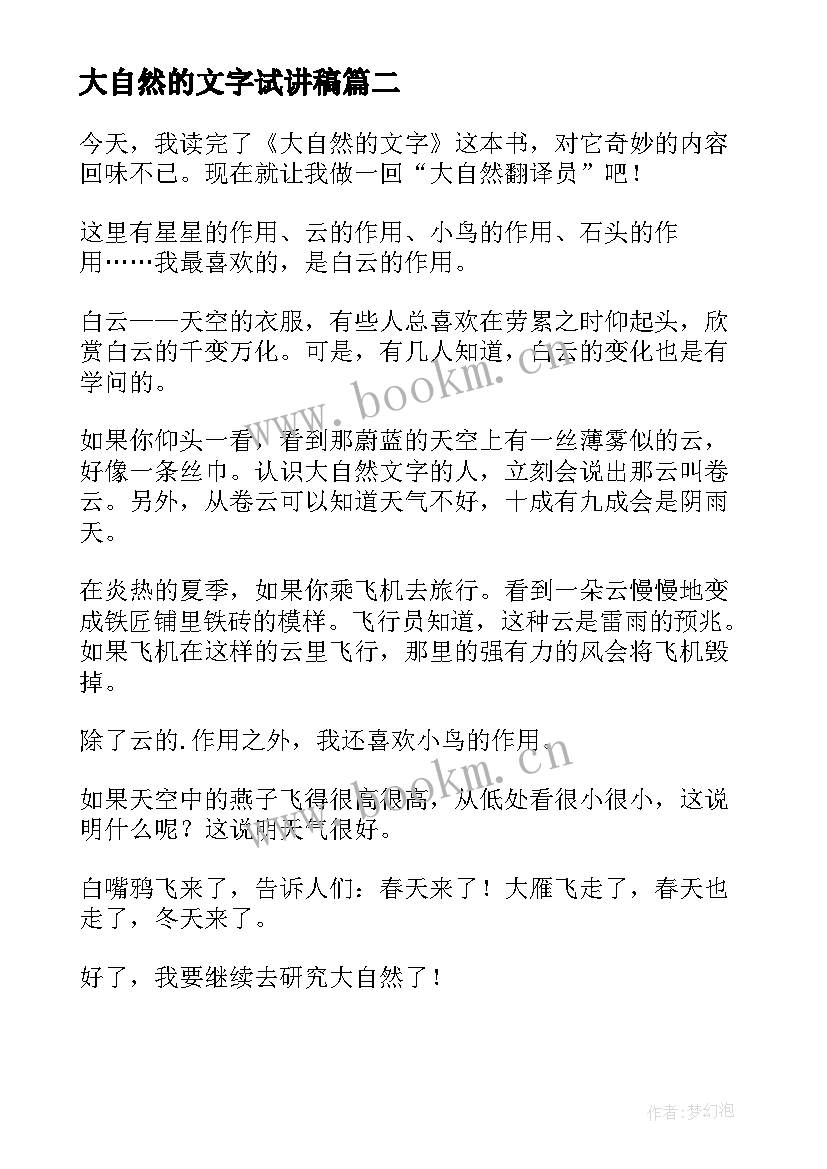 最新大自然的文字试讲稿 大自然的文字读后感(大全20篇)