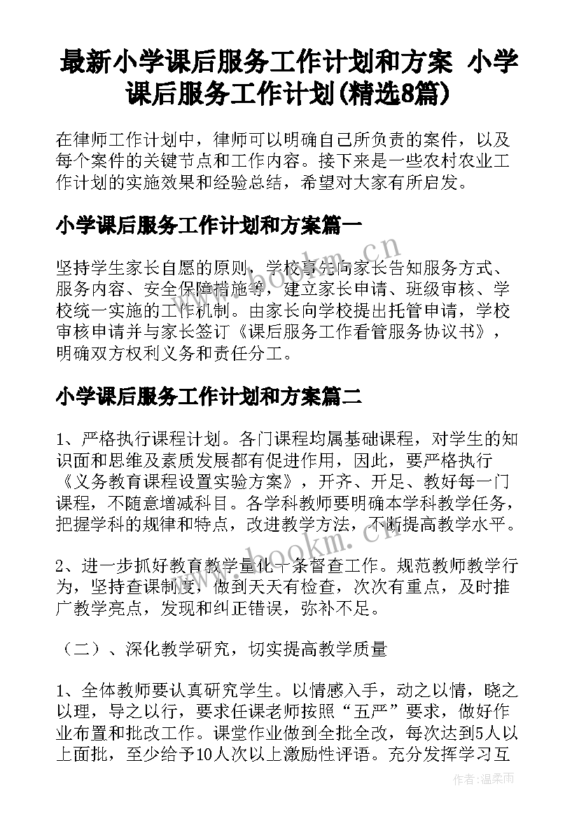 最新小学课后服务工作计划和方案 小学课后服务工作计划(精选8篇)