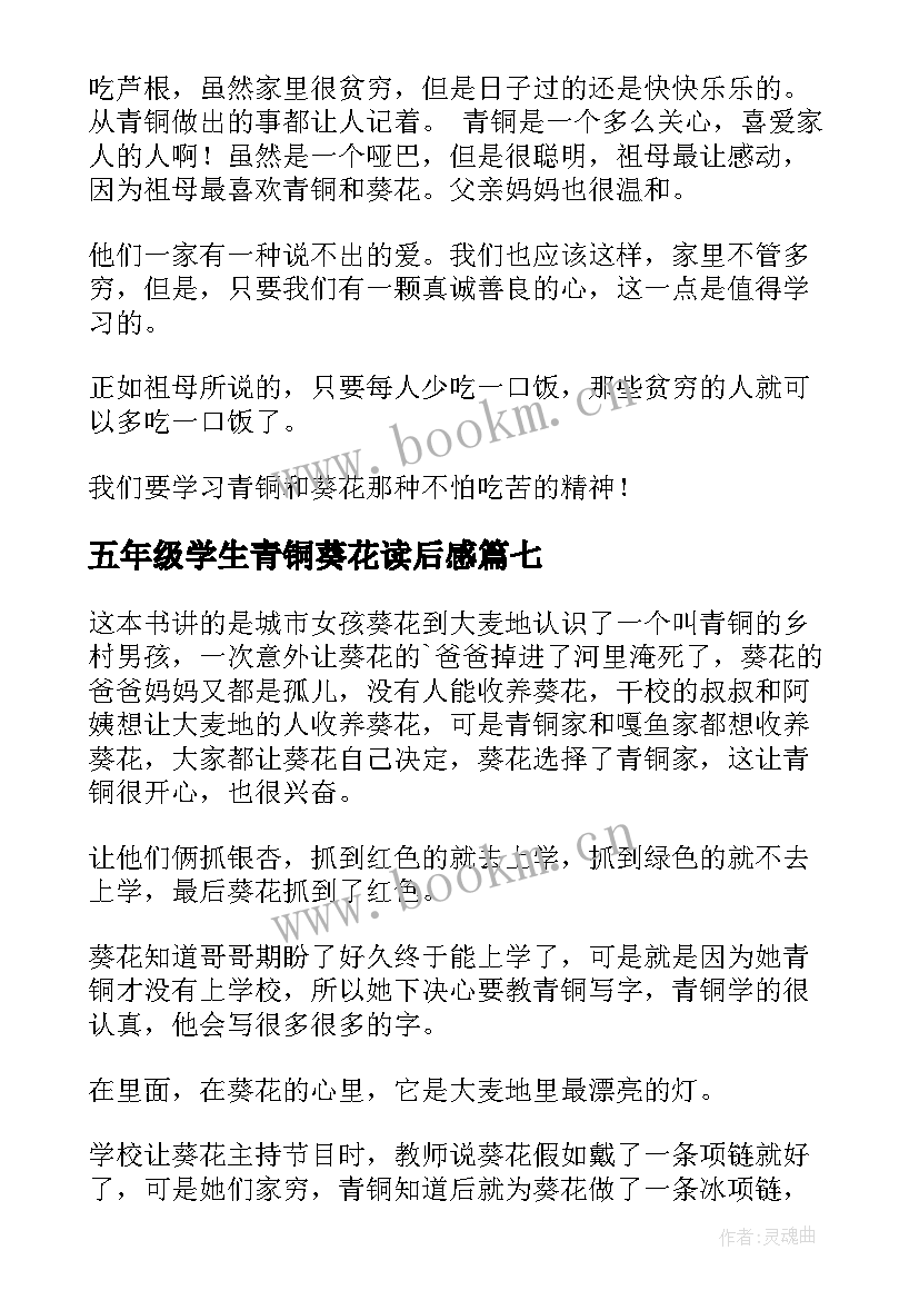 五年级学生青铜葵花读后感(实用8篇)