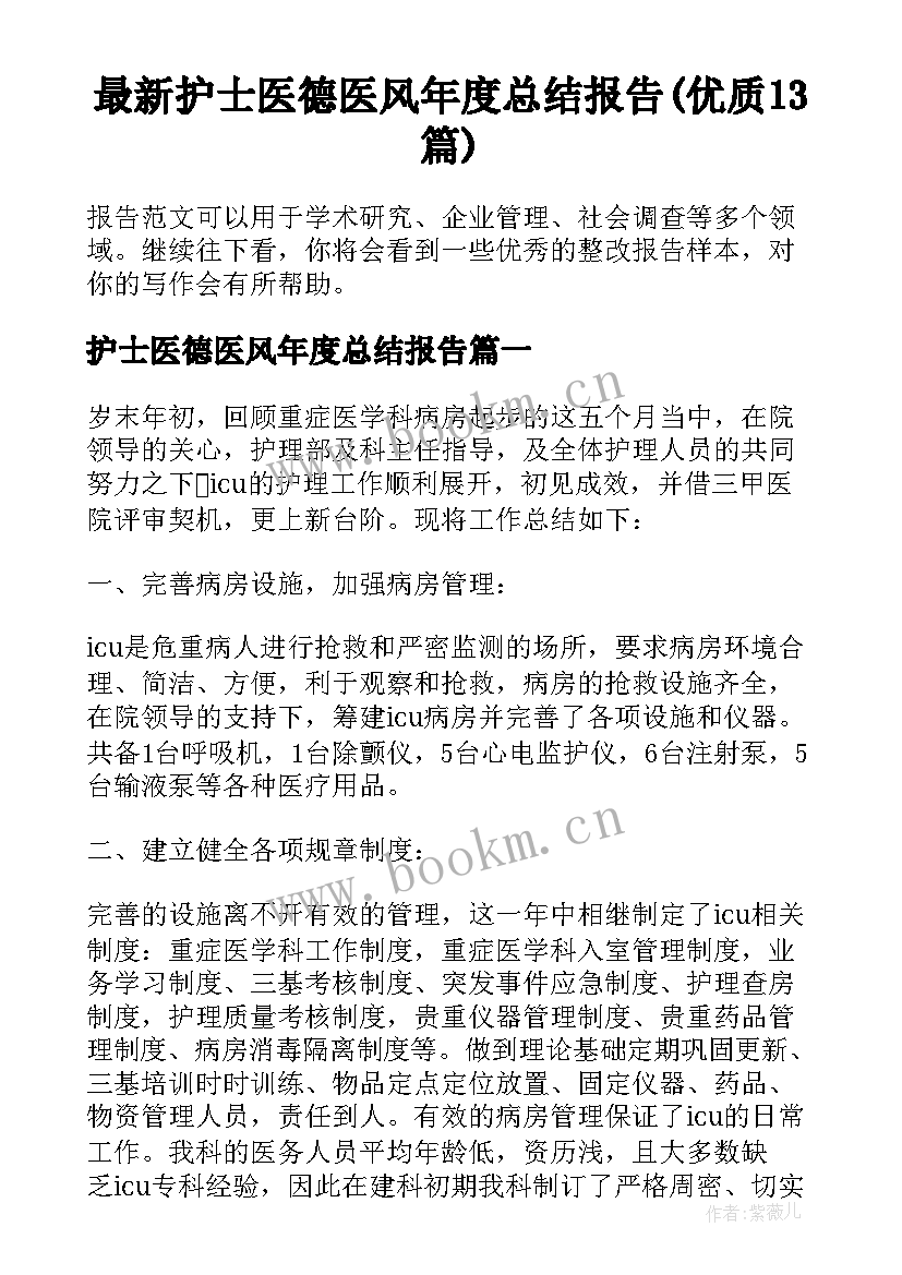 最新护士医德医风年度总结报告(优质13篇)