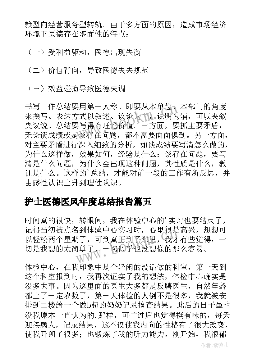 最新护士医德医风年度总结报告(优质13篇)