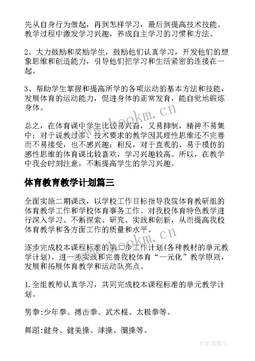 2023年体育教育教学计划(大全11篇)