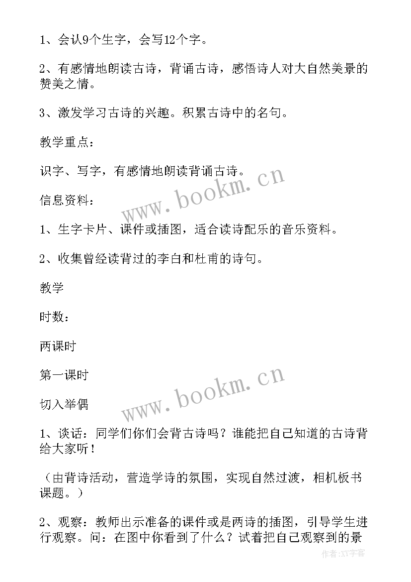 最新小学语文二年级古诗教学设计及反思 小学二年级古诗教学设计(通用8篇)