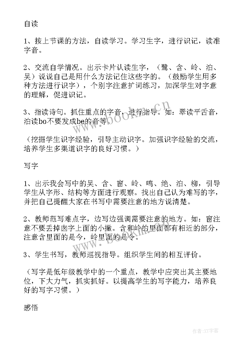 最新小学语文二年级古诗教学设计及反思 小学二年级古诗教学设计(通用8篇)