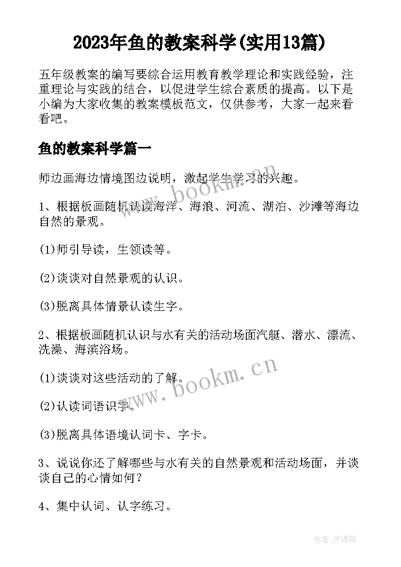 2023年鱼的教案科学(实用13篇)