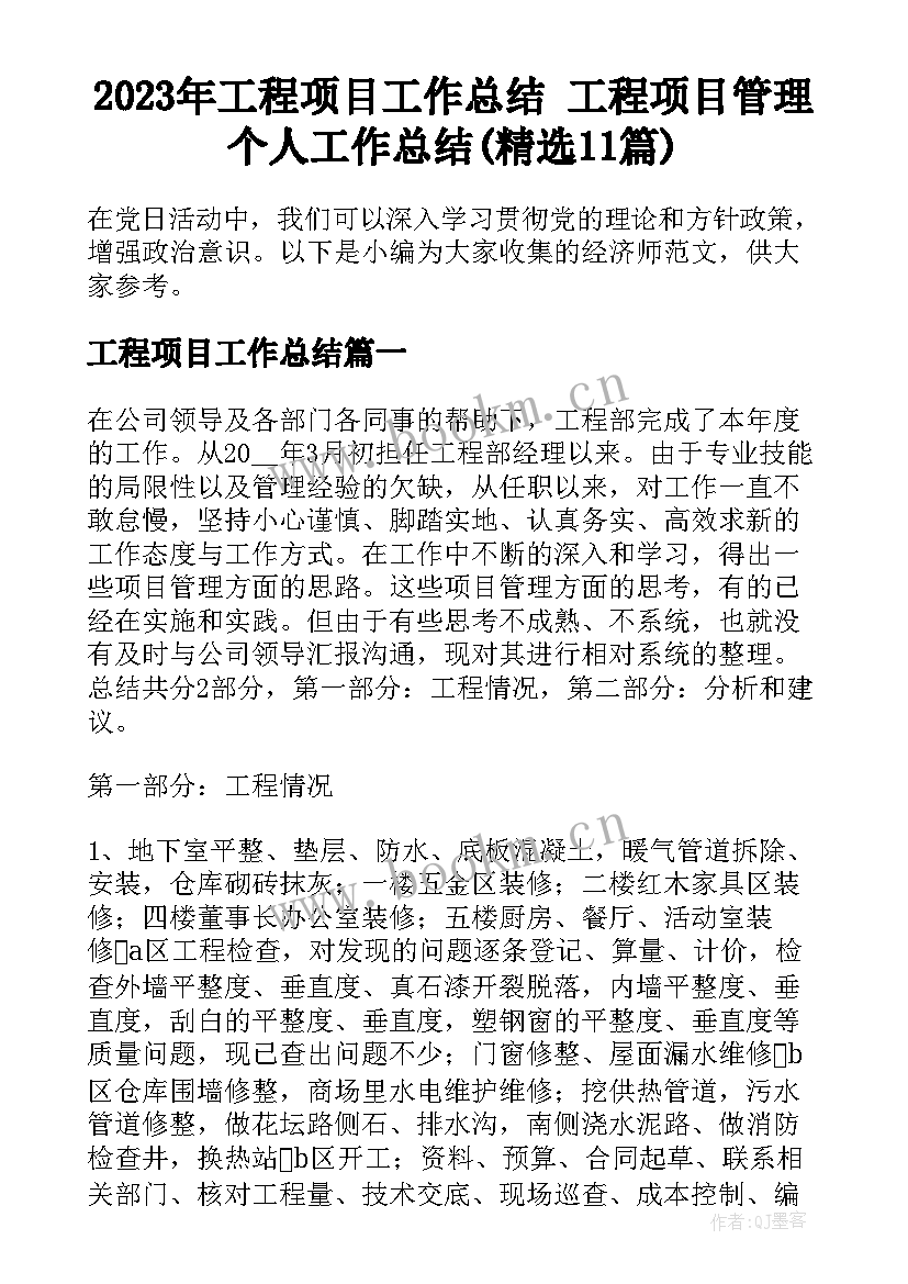 2023年工程项目工作总结 工程项目管理个人工作总结(精选11篇)