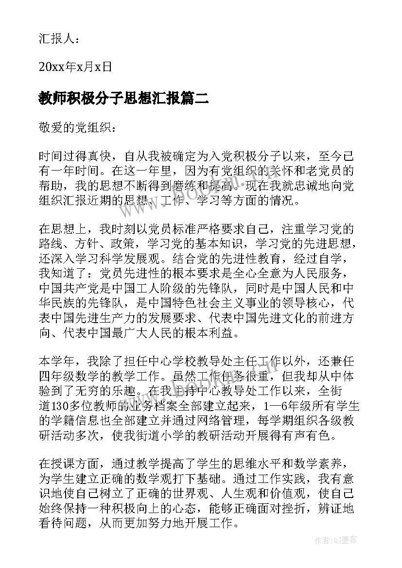 教师积极分子思想汇报 教师入党积极分子思想汇报(模板11篇)