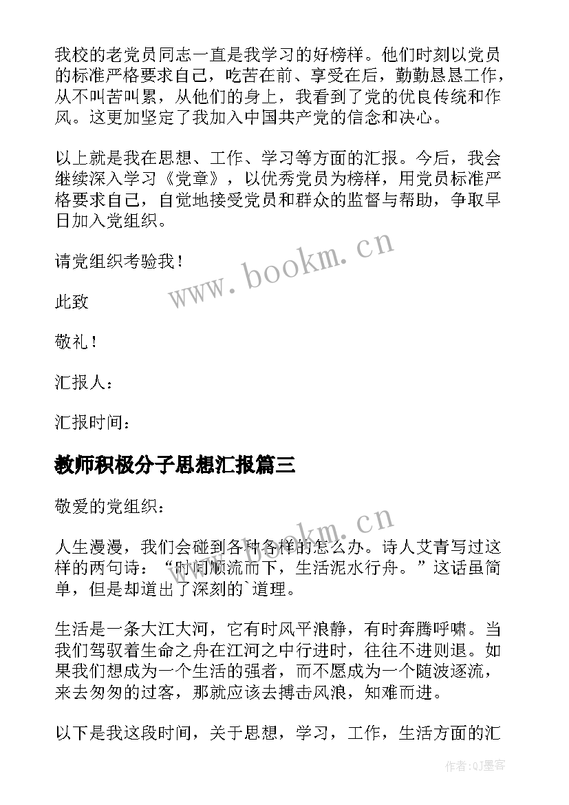 教师积极分子思想汇报 教师入党积极分子思想汇报(模板11篇)