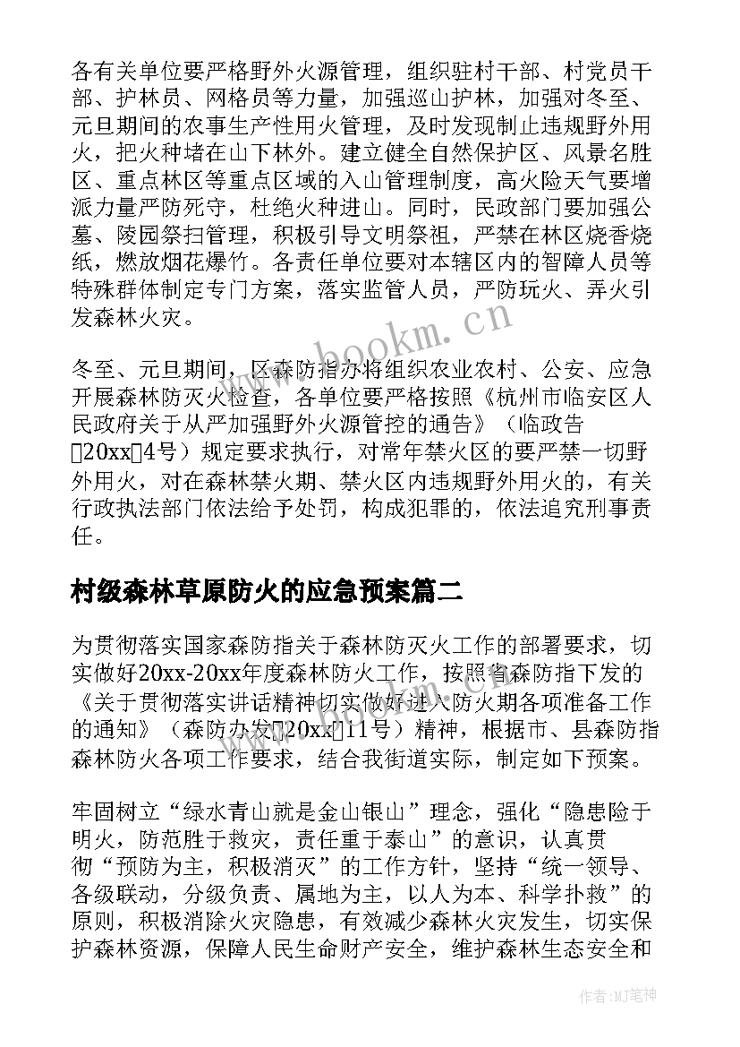 村级森林草原防火的应急预案 村级森林防火应急预案(精选8篇)