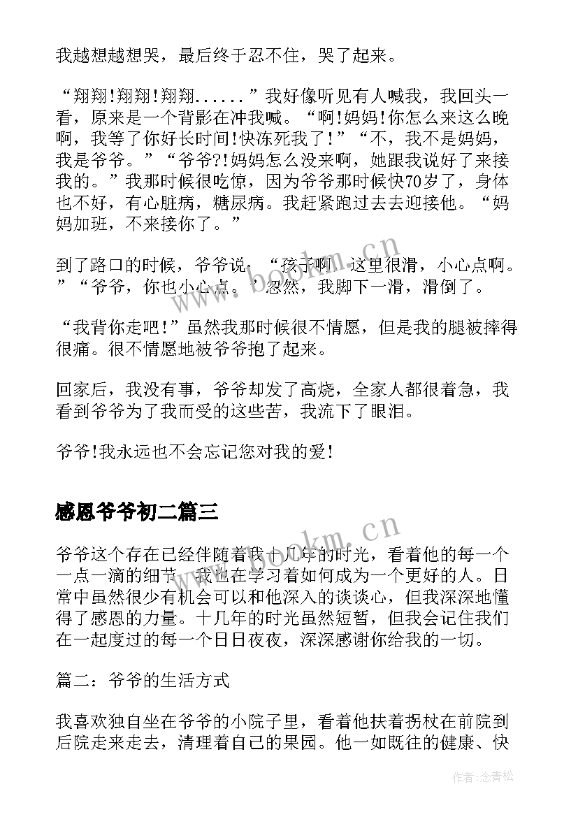 感恩爷爷初二(汇总14篇)