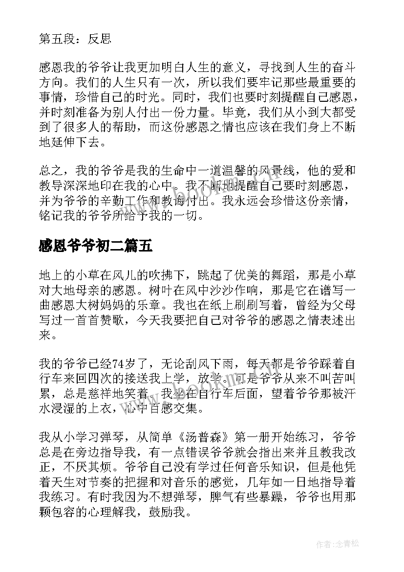 感恩爷爷初二(汇总14篇)