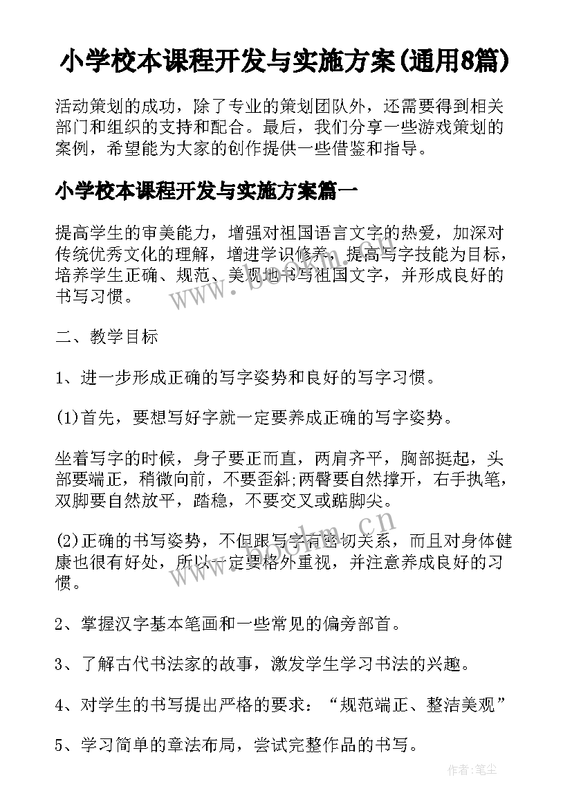 小学校本课程开发与实施方案(通用8篇)