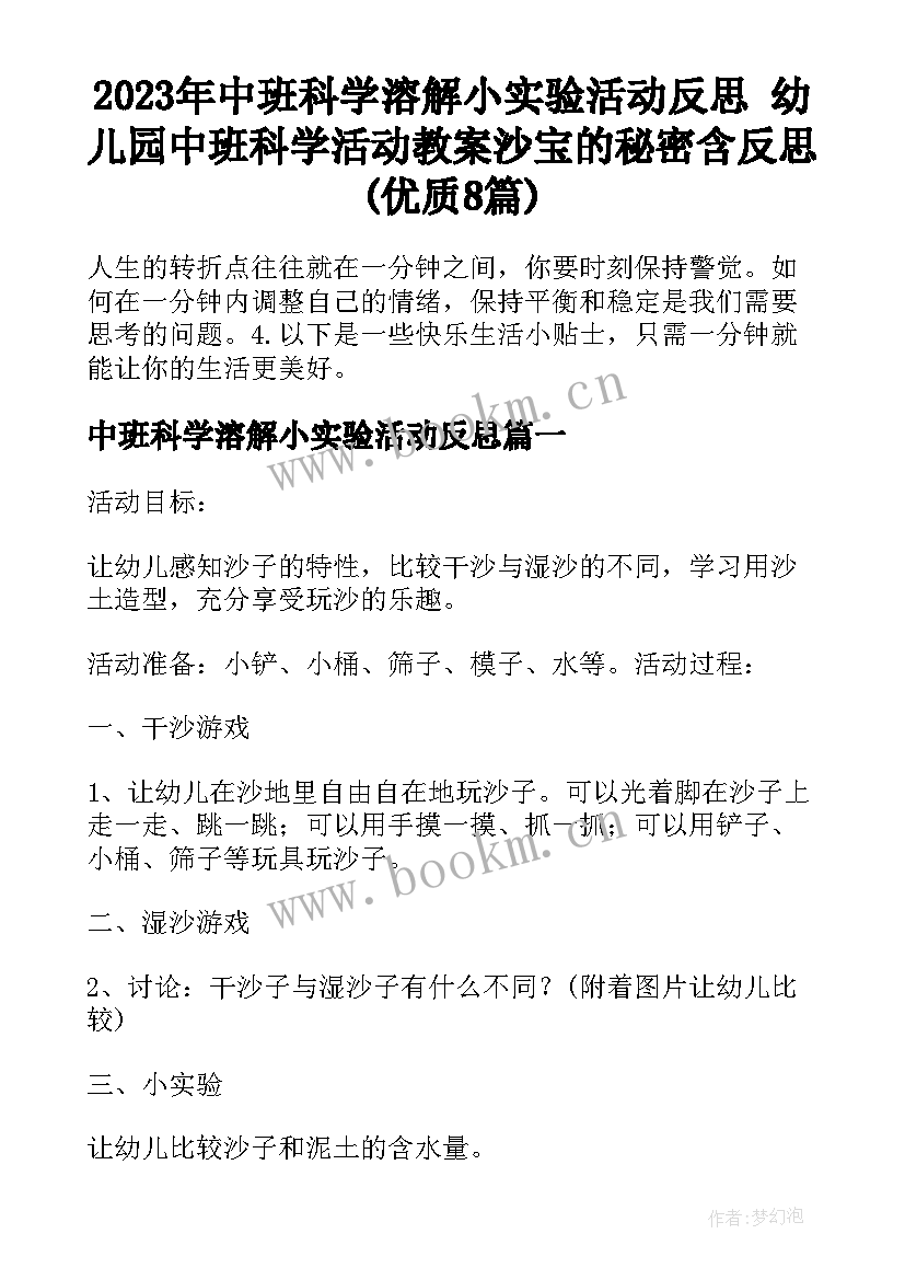 2023年中班科学溶解小实验活动反思 幼儿园中班科学活动教案沙宝的秘密含反思(优质8篇)