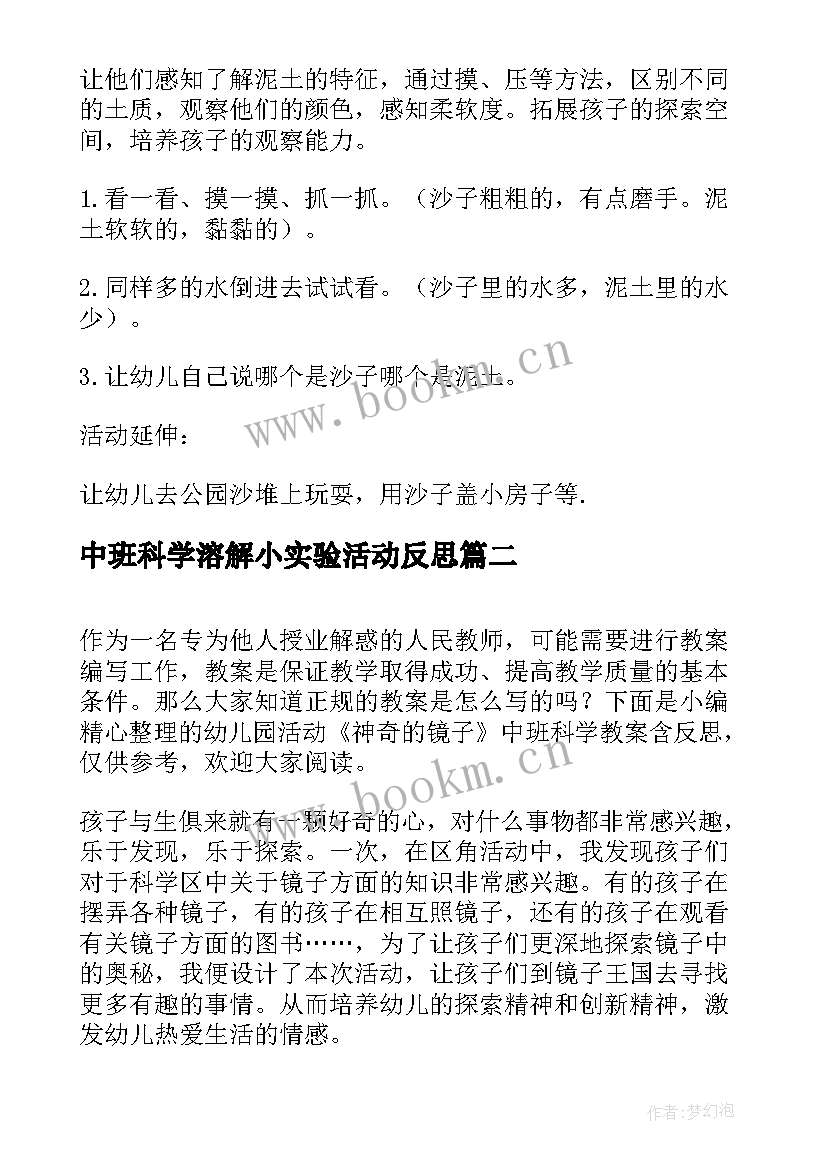 2023年中班科学溶解小实验活动反思 幼儿园中班科学活动教案沙宝的秘密含反思(优质8篇)