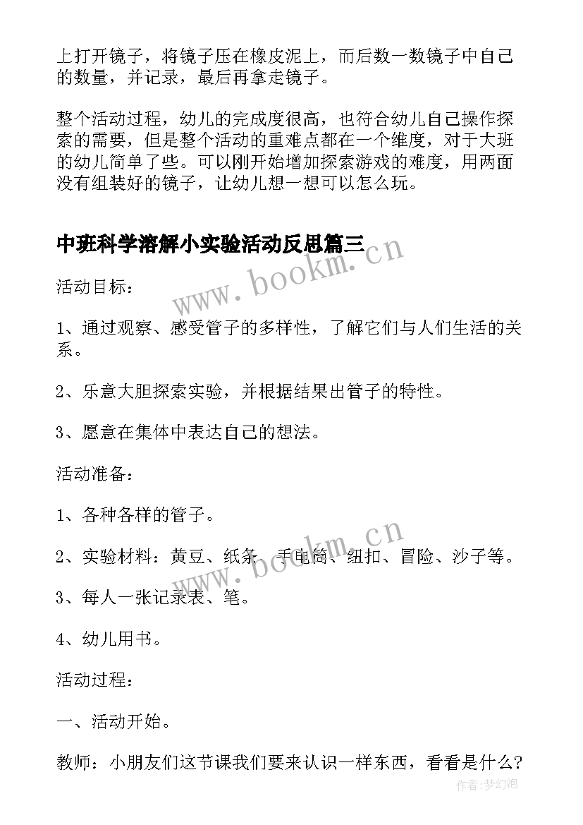 2023年中班科学溶解小实验活动反思 幼儿园中班科学活动教案沙宝的秘密含反思(优质8篇)