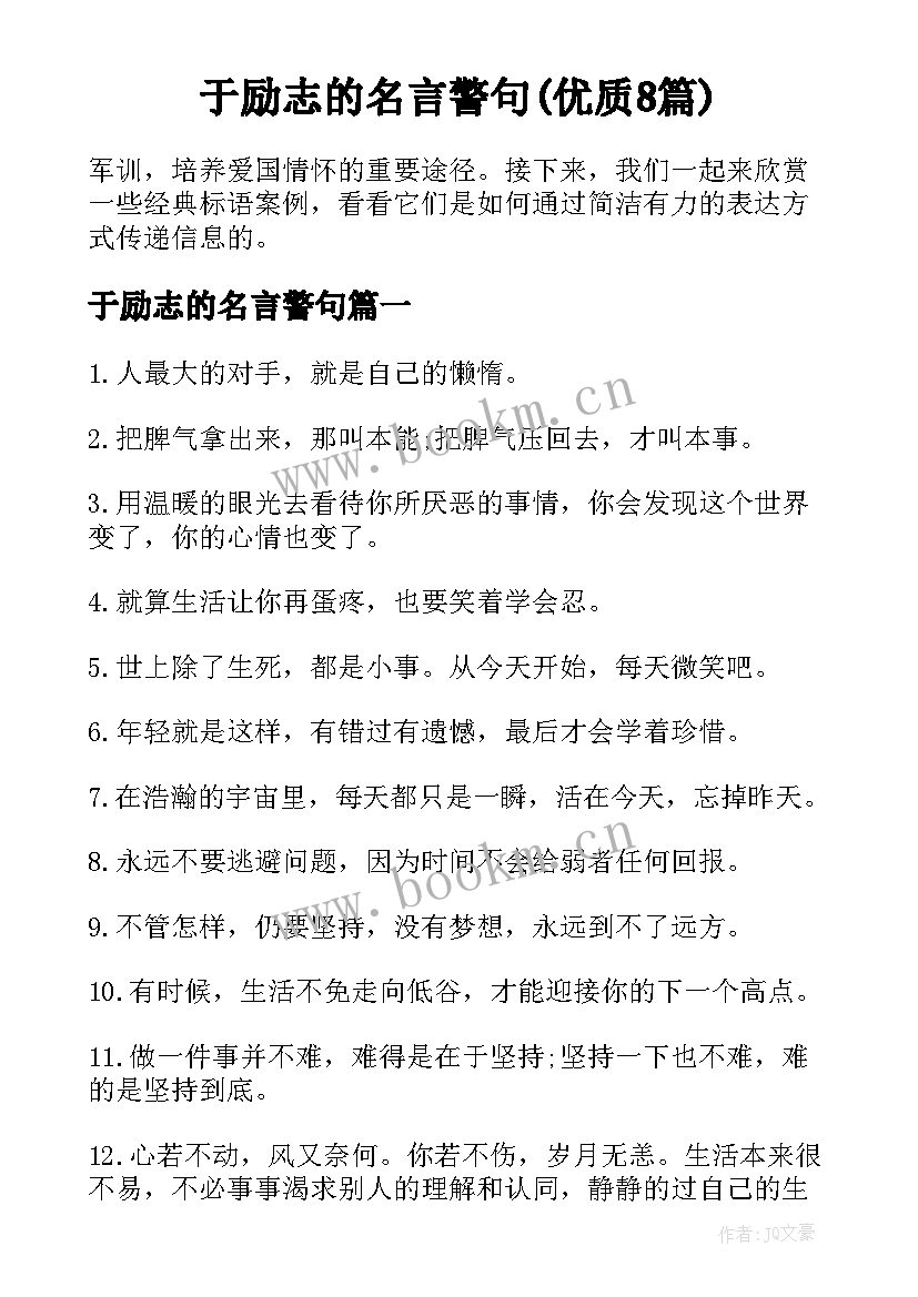 于励志的名言警句(优质8篇)