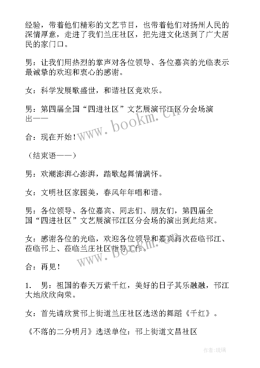 社区文艺演出主持词开场白单人(模板8篇)