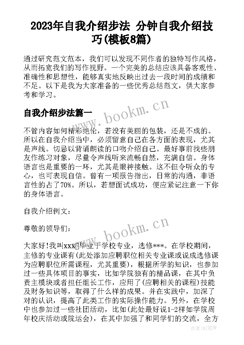 2023年自我介绍步法 分钟自我介绍技巧(模板8篇)