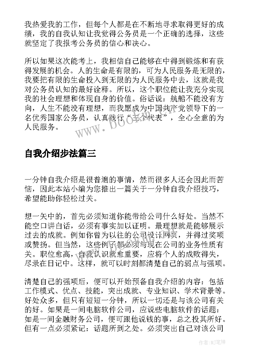 2023年自我介绍步法 分钟自我介绍技巧(模板8篇)