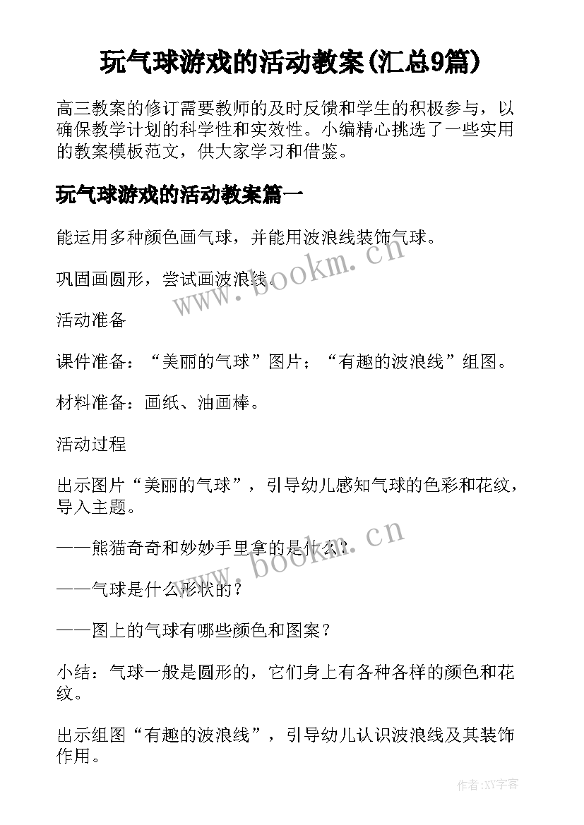 玩气球游戏的活动教案(汇总9篇)