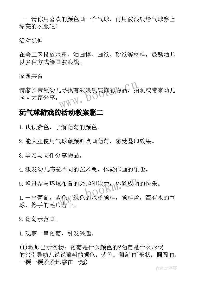 玩气球游戏的活动教案(汇总9篇)