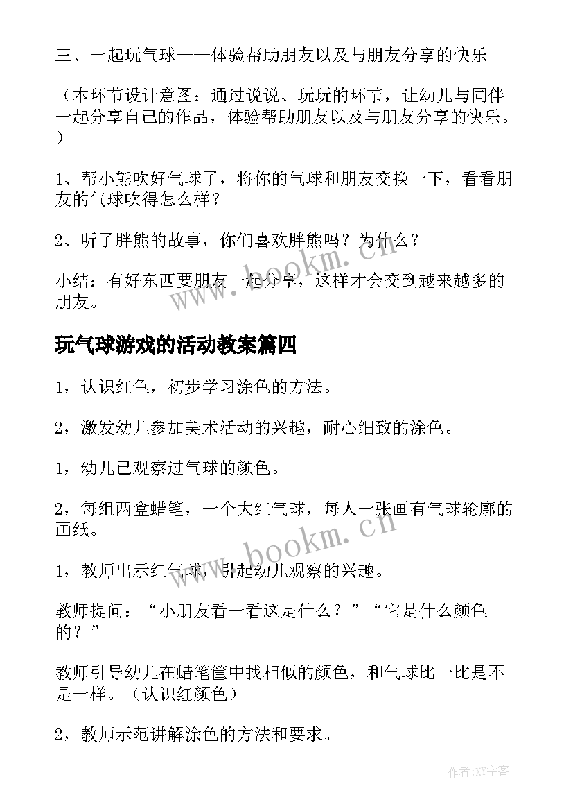 玩气球游戏的活动教案(汇总9篇)