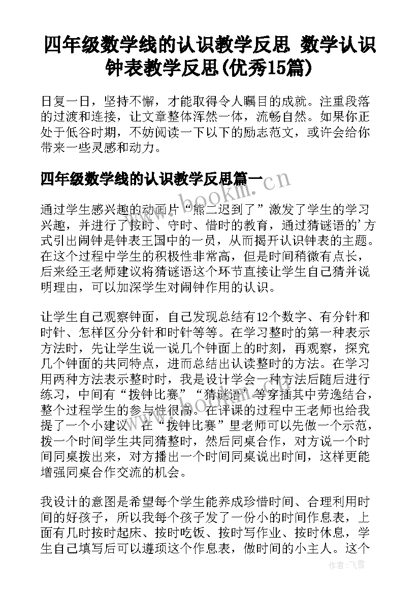 四年级数学线的认识教学反思 数学认识钟表教学反思(优秀15篇)